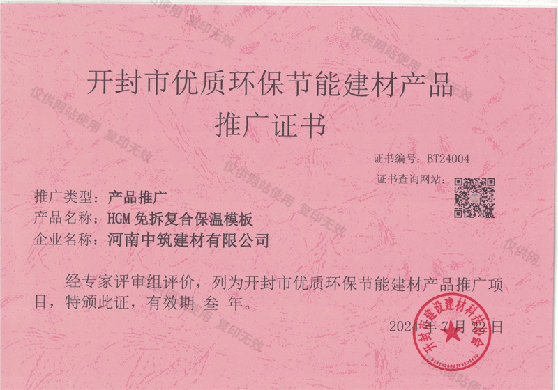 開封市優質環保節能建材產品推廣證書